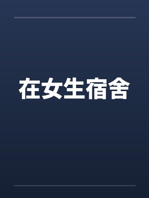 在女生宿舍
