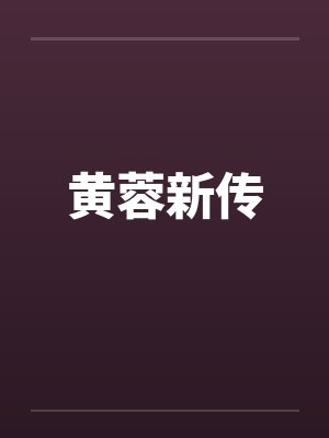 黄蓉新传