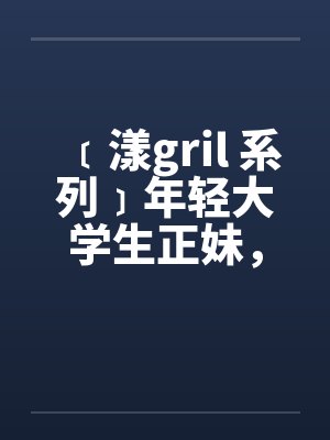 ﹝漾gril 系列﹞年轻大学生正妹，遭尾随在住家被