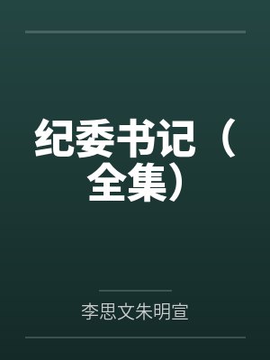 纪委书记（全集）