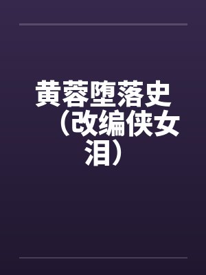 黄蓉堕落史（改编侠女泪）