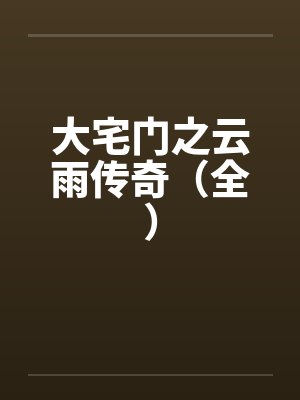 大宅门之云雨传奇(全)