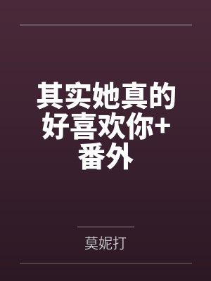 其实她真的好喜欢你+番外