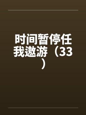 时间暂停任我遨游(33)