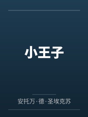 小王子