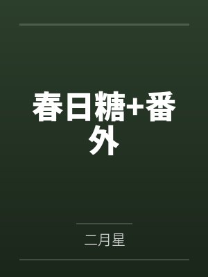 春日糖+番外