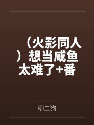 (火影同人)想当咸鱼太难了+番外