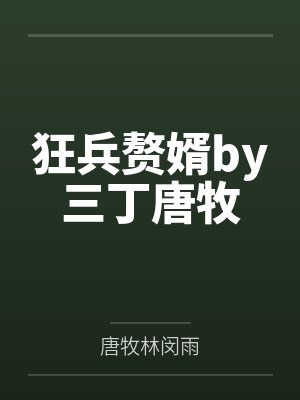 狂兵赘婿by三丁唐牧