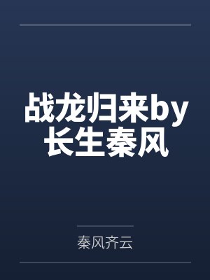 战龙归来by长生秦风