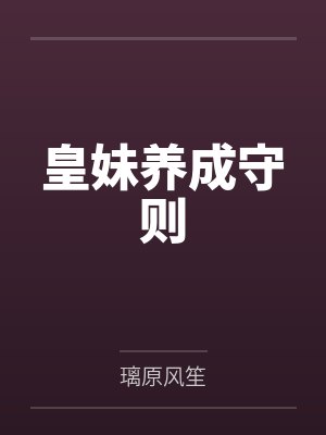 皇妹养成守则