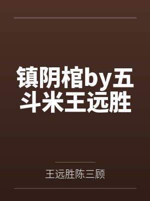 镇阴棺by五斗米王远胜
