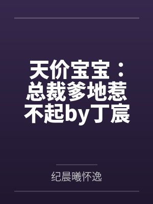 天价宝宝:总裁爹地惹不起by丁宸纪晨曦