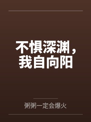 不惧深渊,我自向阳