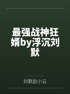 最强战神狂婿by浮沉刘默