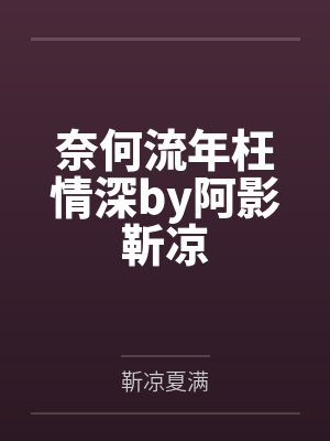 奈何流年枉情深by阿影靳凉