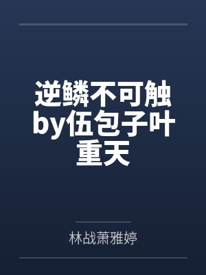 逆鳞不可触by伍包子叶重天