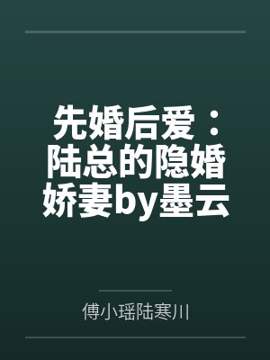 先婚后爱:陆总的隐婚娇妻by墨云归陆寒川