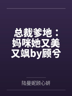 总裁爹地:妈咪她又美又飒by顾兮兮陆曼妮
