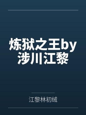 炼狱之王by涉川江黎