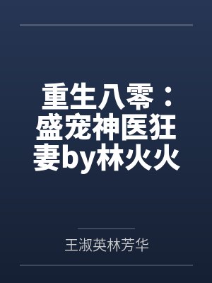重生八零:盛宠神医狂妻by林火火林芳华