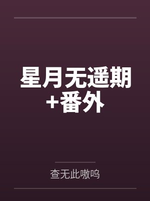 星月无遥期+番外