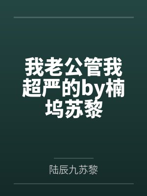 我老公管我超严的by楠坞苏黎