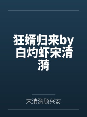 狂婿归来by白灼虾宋清漪