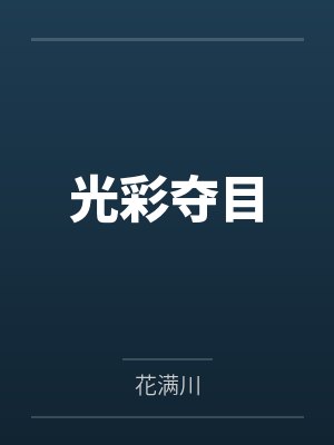 光彩夺目