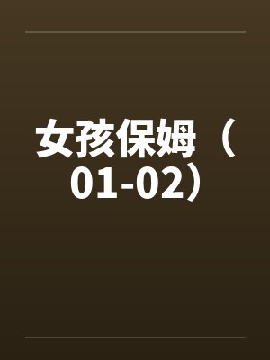 女孩保姆（01-02）