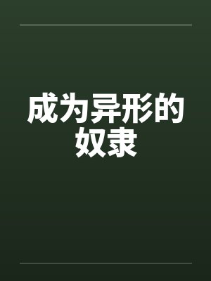 成为异形的奴隶
