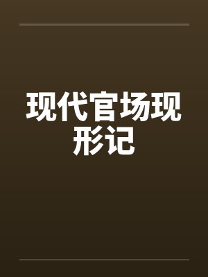 现代官场现形记