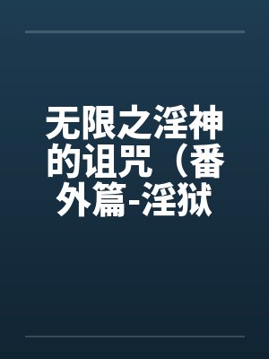 无限之淫神的诅咒（番外篇-淫狱迷宫（续））（05-06）