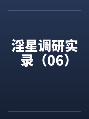淫星调研实录（06）