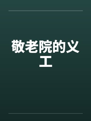 敬老院的义工