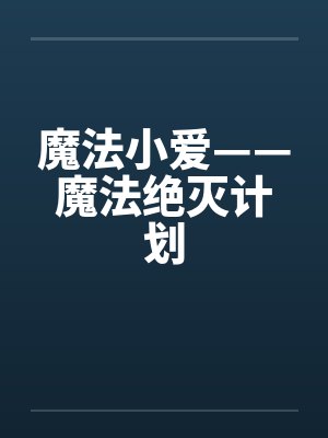 魔法小爱——魔法绝灭计划