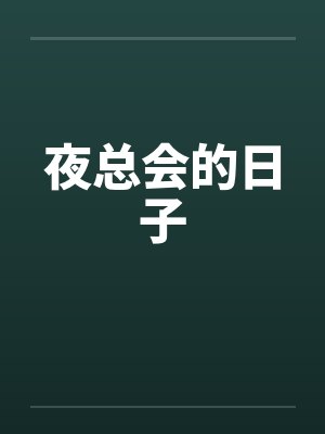 夜总会的日子