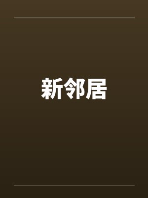 新邻居