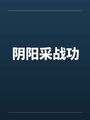 阴阳采战功