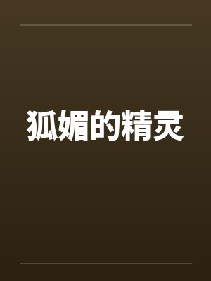 狐媚的精灵