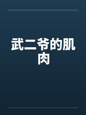 武二爷的肌肉