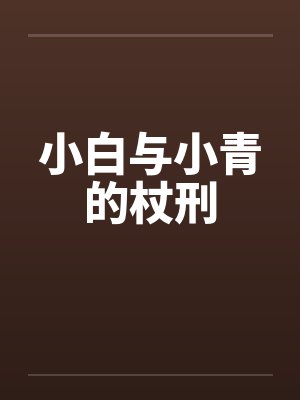 小白与小青的杖刑