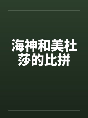海神和美杜莎的比拼