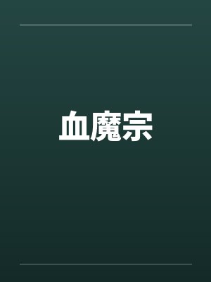血魔宗