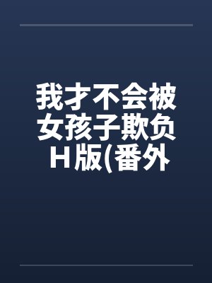 我才不会被女孩子欺负Ｈ版(番外催眠篇)