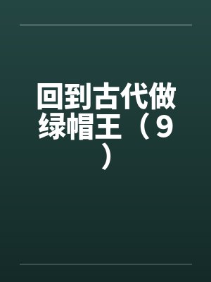 回到古代做绿帽王（９）