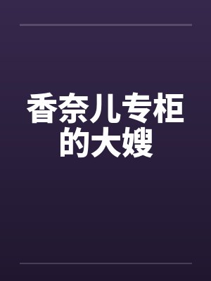 香奈儿专柜的大嫂