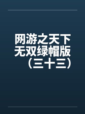 网游之天下无双绿帽版（三十三）