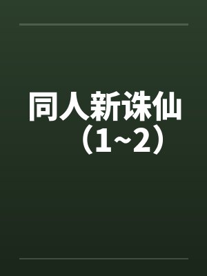 同人新诛仙（1~2）