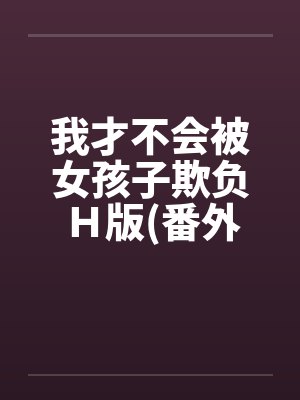 我才不会被女孩子欺负Ｈ版(番外曹家篇)