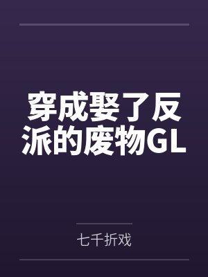 穿成娶了反派的废物GL